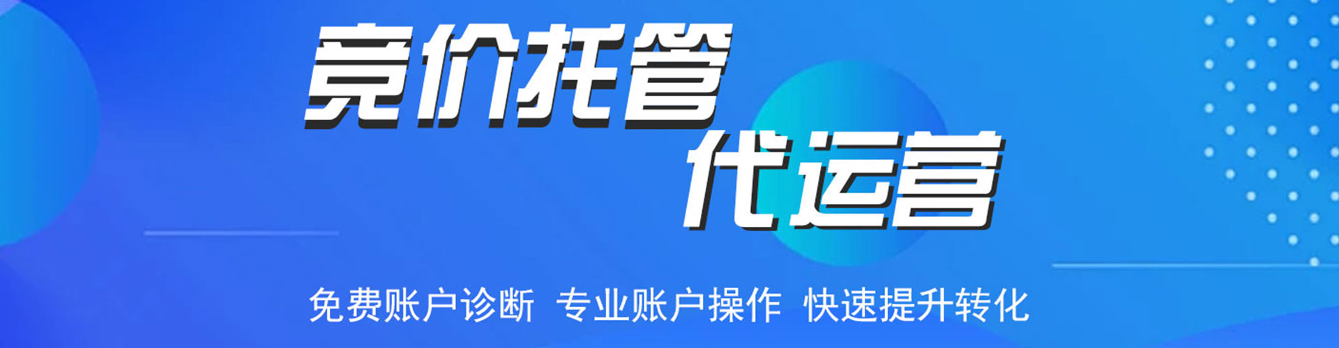 盂县竞价托管